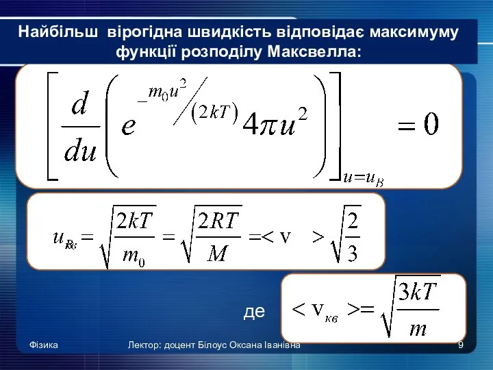 Найбільш вірогідна швидкість відповідає максимуму функції розподілу Максвелла: де Фізика Лектор: доцент Білоус Оксана Іванівна