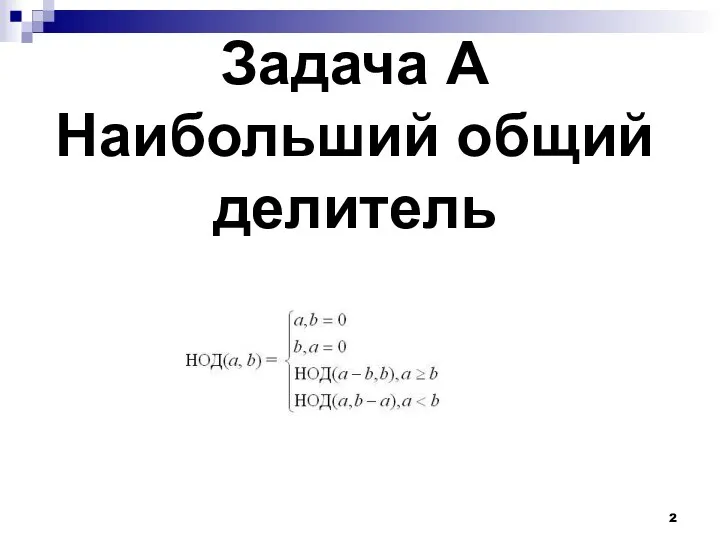 Задача A Наибольший общий делитель