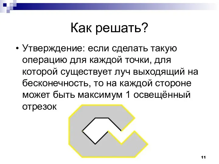 Как решать? Утверждение: если сделать такую операцию для каждой точки, для