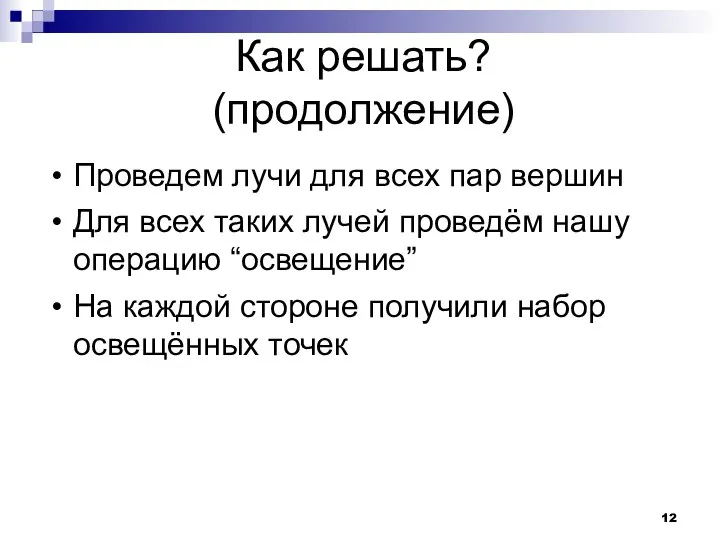 Как решать? (продолжение) Проведем лучи для всех пар вершин Для всех