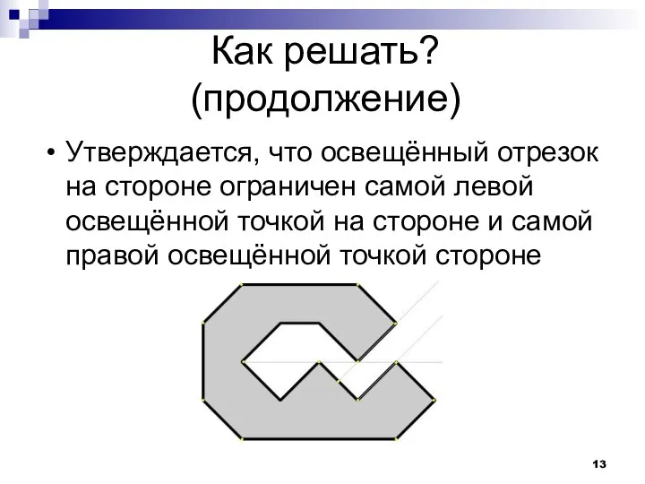 Как решать? (продолжение) Утверждается, что освещённый отрезок на стороне ограничен самой