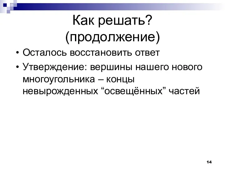 Как решать? (продолжение) Осталось восстановить ответ Утверждение: вершины нашего нового многоугольника – концы невырожденных “освещённых” частей