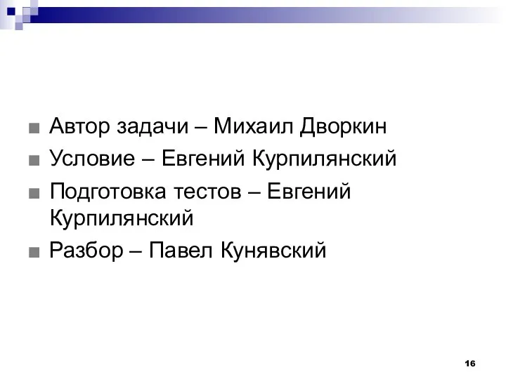 Автор задачи – Михаил Дворкин Условие – Евгений Курпилянский Подготовка тестов