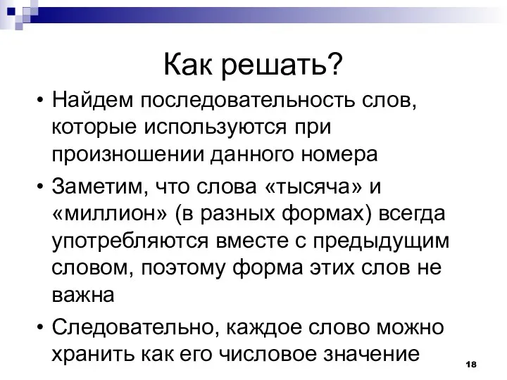 Как решать? Найдем последовательность слов, которые используются при произношении данного номера