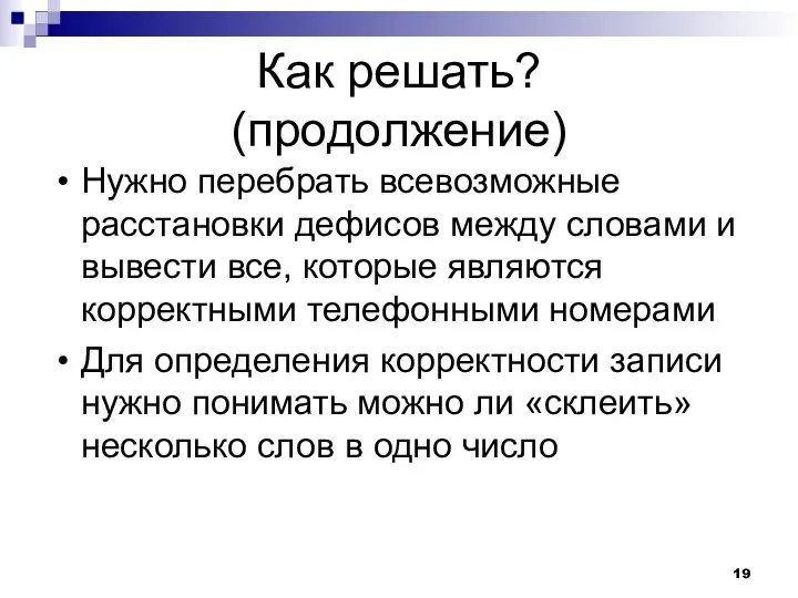 Как решать? (продолжение) Нужно перебрать всевозможные расстановки дефисов между словами и