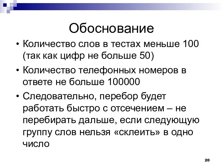 Обоснование Количество слов в тестах меньше 100 (так как цифр не