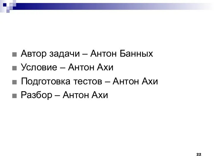 Автор задачи – Антон Банных Условие – Антон Ахи Подготовка тестов