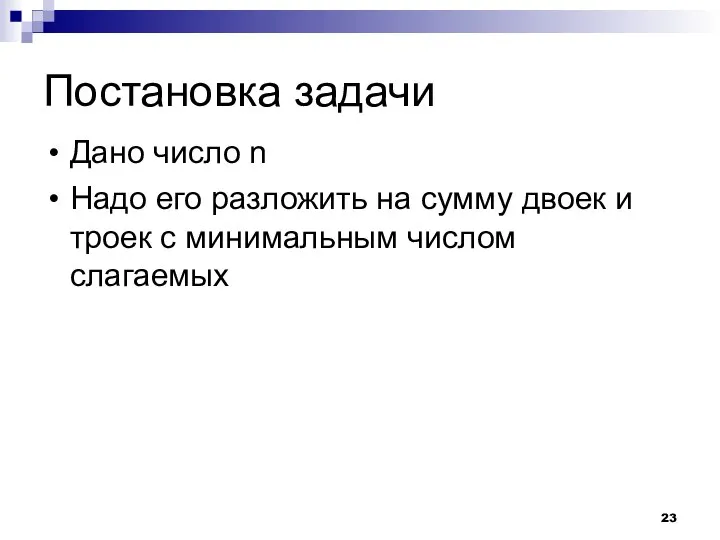 Постановка задачи Дано число n Надо его разложить на сумму двоек