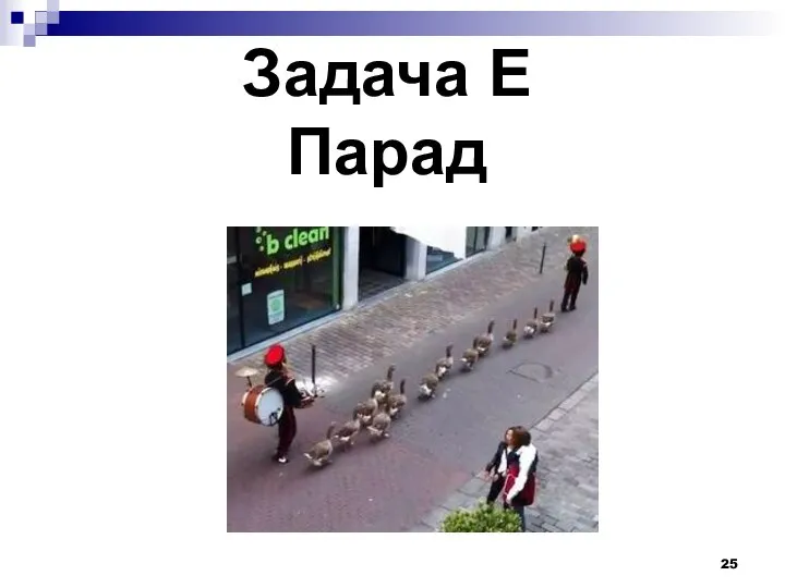 Задача E Парад