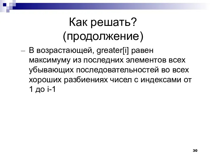 Как решать? (продолжение) В возрастающей, greater[i] равен максимуму из последних элементов