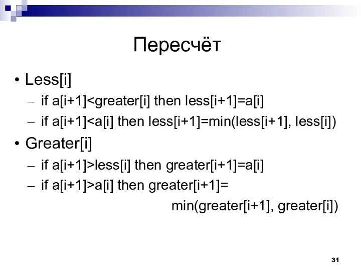 Пересчёт Less[i] if a[i+1] if a[i+1] Greater[i] if a[i+1]>less[i] then greater[i+1]=a[i]