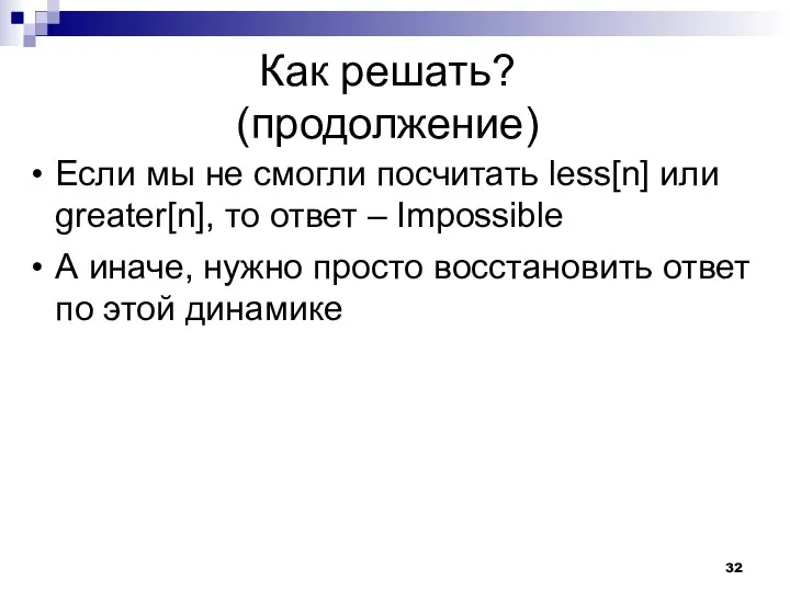 Как решать? (продолжение) Если мы не смогли посчитать less[n] или greater[n],