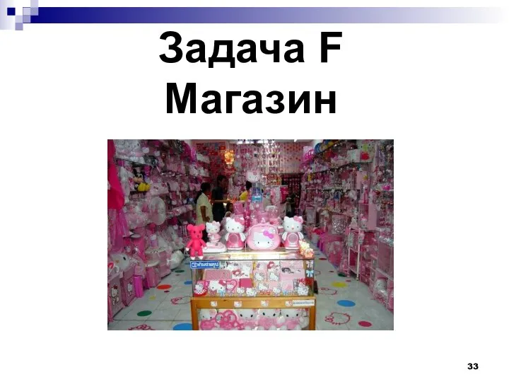 Задача F Магазин