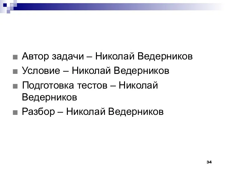 Автор задачи – Николай Ведерников Условие – Николай Ведерников Подготовка тестов