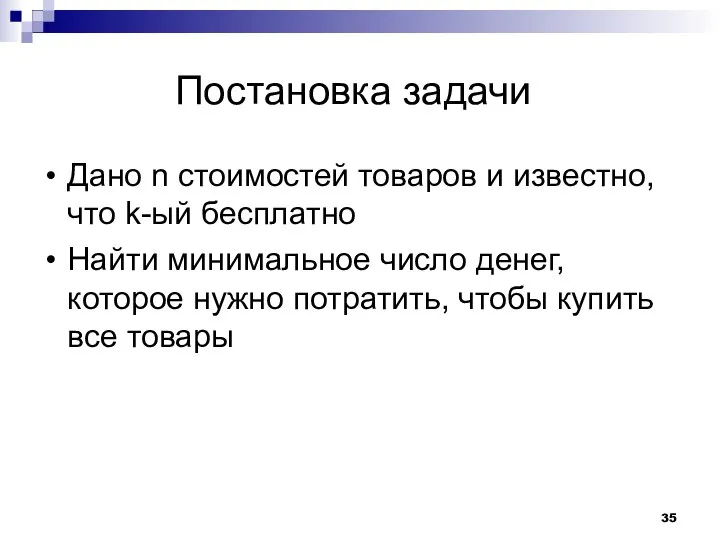 Постановка задачи Дано n стоимостей товаров и известно, что k-ый бесплатно