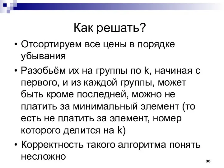 Как решать? Отсортируем все цены в порядке убывания Разобьём их на