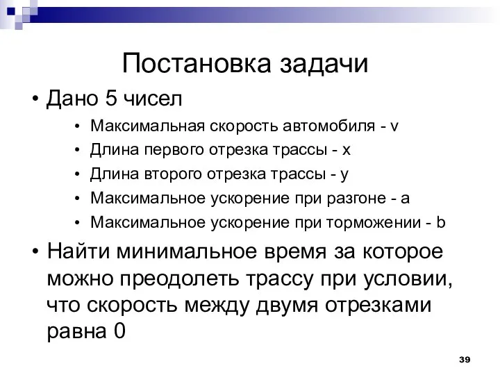 Постановка задачи Дано 5 чисел Максимальная скорость автомобиля - v Длина