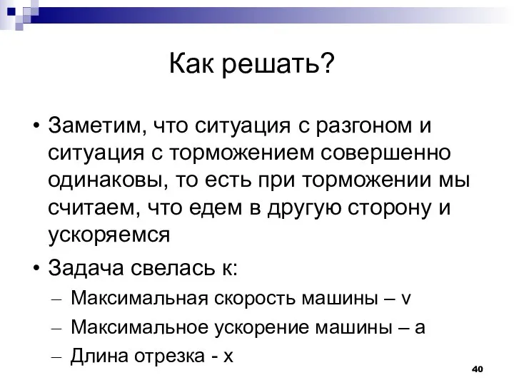 Как решать? Заметим, что ситуация с разгоном и ситуация с торможением