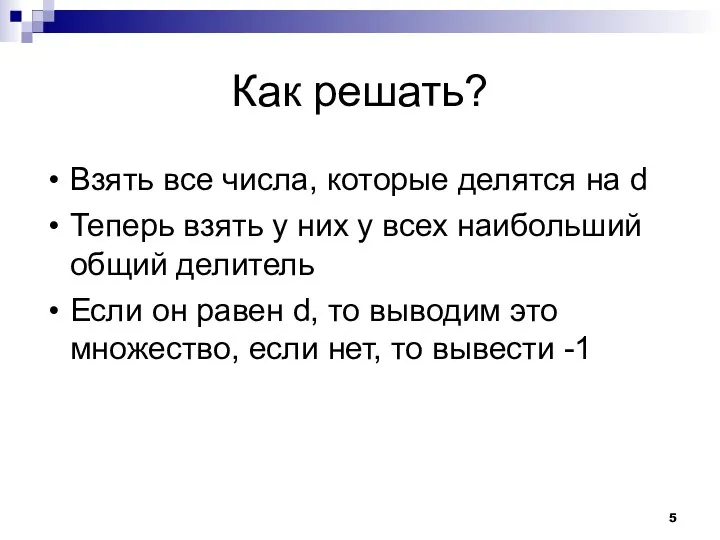 Как решать? Взять все числа, которые делятся на d Теперь взять