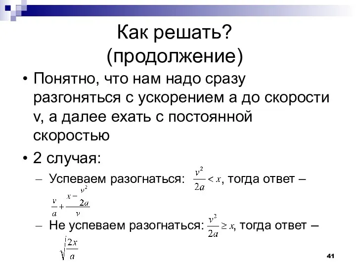 Как решать? (продолжение) Понятно, что нам надо сразу разгоняться с ускорением