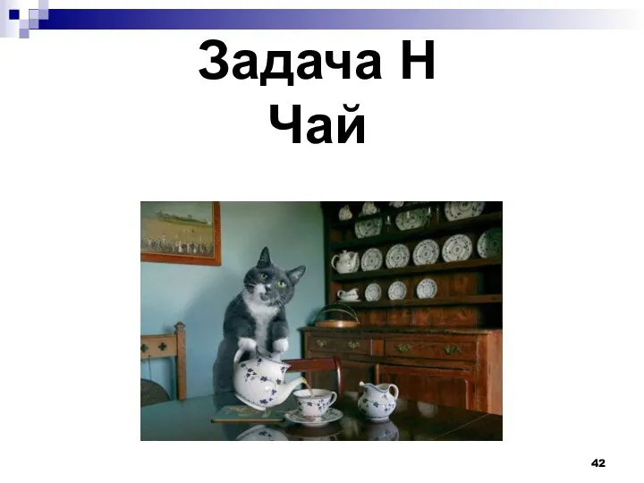 Задача H Чай