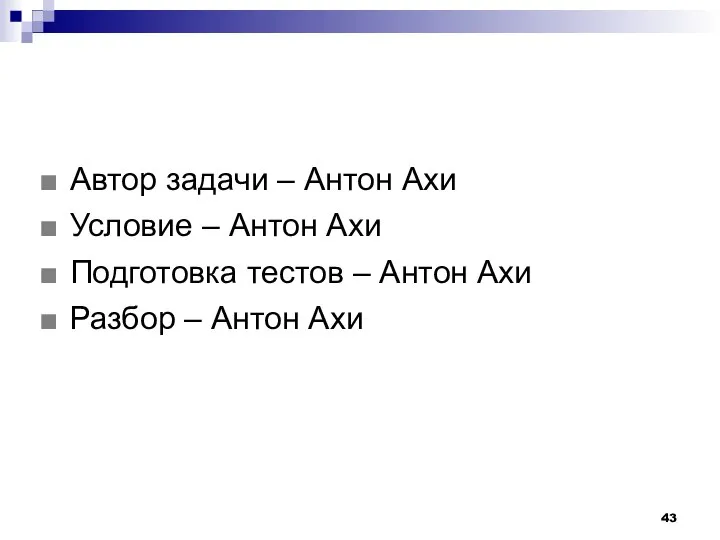 Автор задачи – Антон Ахи Условие – Антон Ахи Подготовка тестов