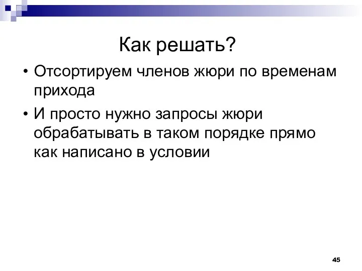 Как решать? Отсортируем членов жюри по временам прихода И просто нужно