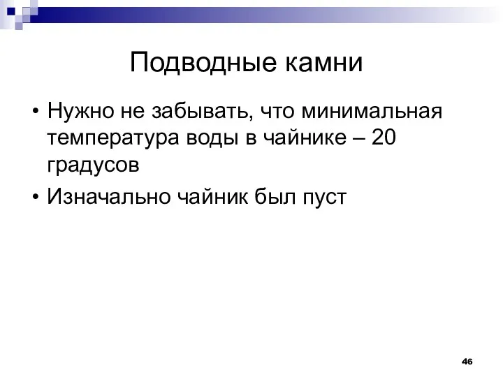 Подводные камни Нужно не забывать, что минимальная температура воды в чайнике