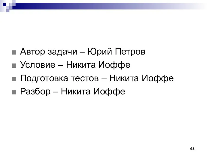 Автор задачи – Юрий Петров Условие – Никита Иоффе Подготовка тестов