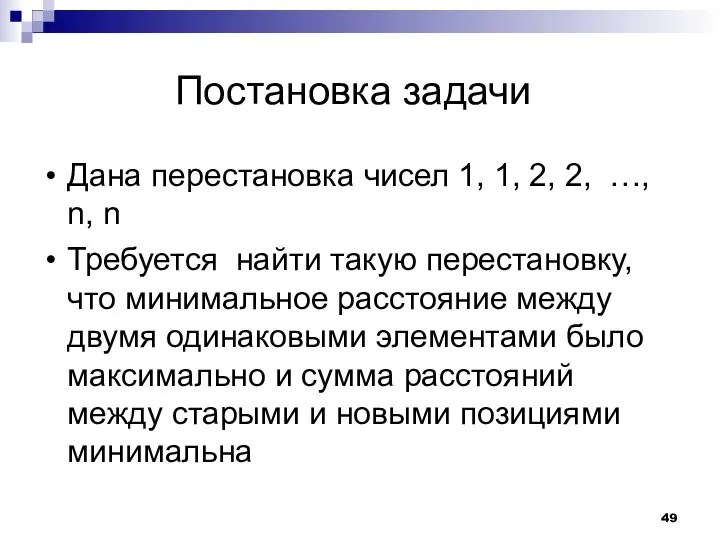 Постановка задачи Дана перестановка чисел 1, 1, 2, 2, …, n,