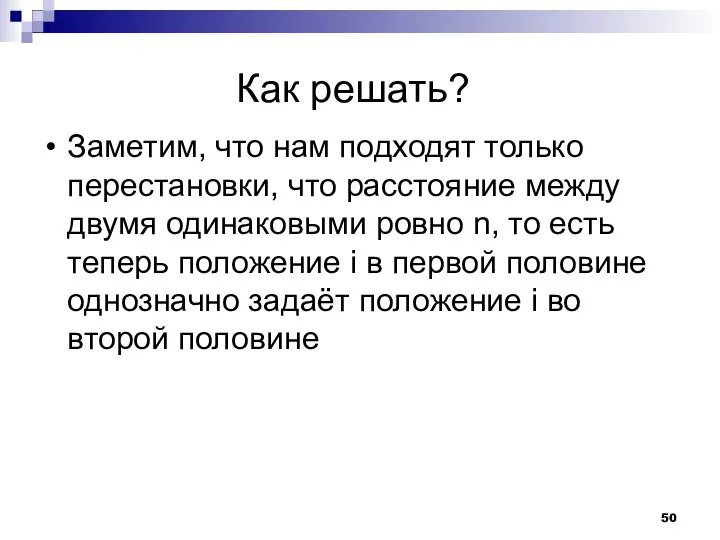 Как решать? Заметим, что нам подходят только перестановки, что расстояние между