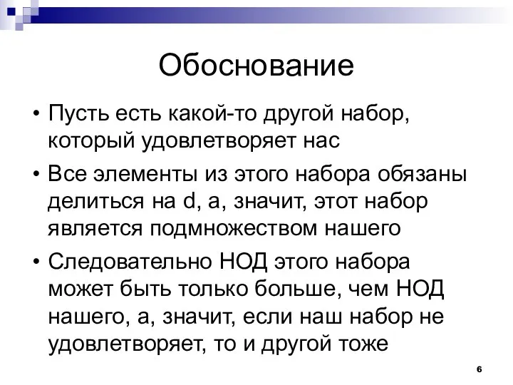 Обоснование Пусть есть какой-то другой набор, который удовлетворяет нас Все элементы