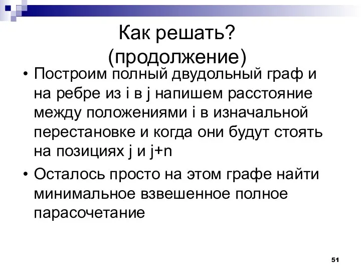 Как решать? (продолжение) Построим полный двудольный граф и на ребре из