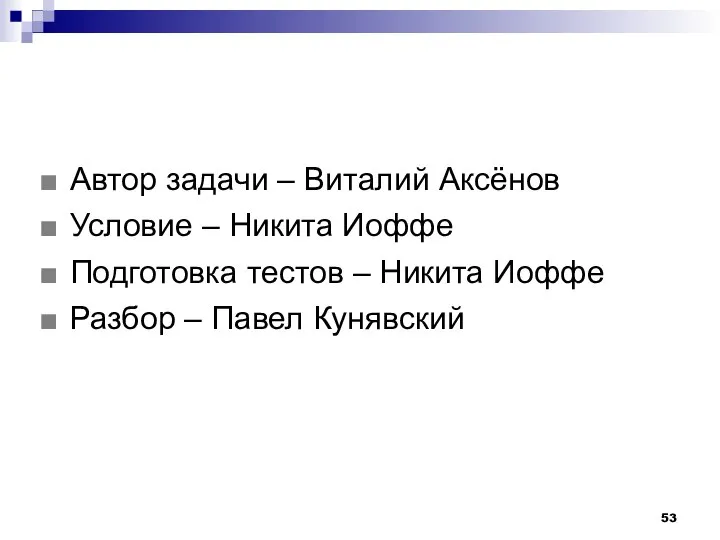 Автор задачи – Виталий Аксёнов Условие – Никита Иоффе Подготовка тестов