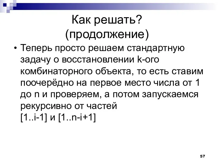 Как решать? (продолжение) Теперь просто решаем стандартную задачу о восстановлении k-ого