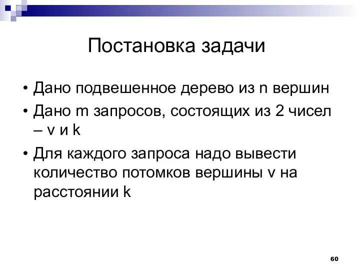 Постановка задачи Дано подвешенное дерево из n вершин Дано m запросов,