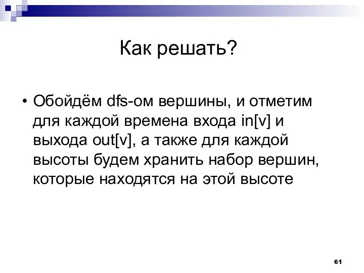 Как решать? Обойдём dfs-ом вершины, и отметим для каждой времена входа