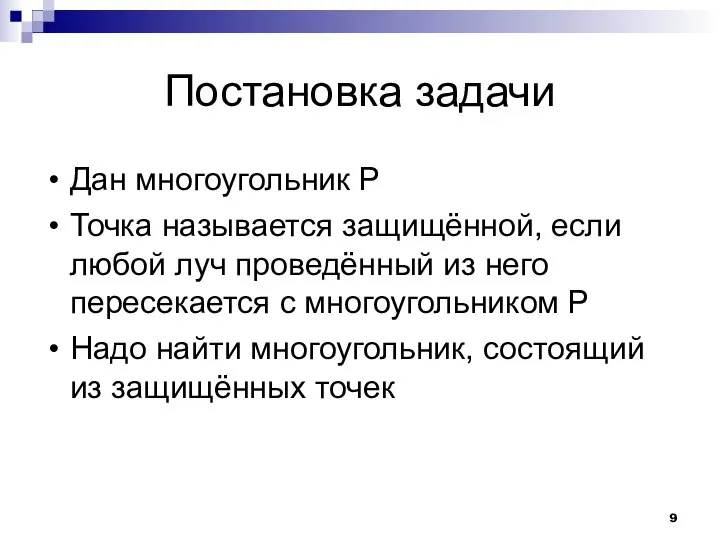 Постановка задачи Дан многоугольник P Точка называется защищённой, если любой луч