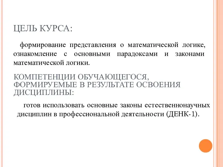 ЦЕЛЬ КУРСА: формирование представления о математической логике, ознакомление с основными парадоксами