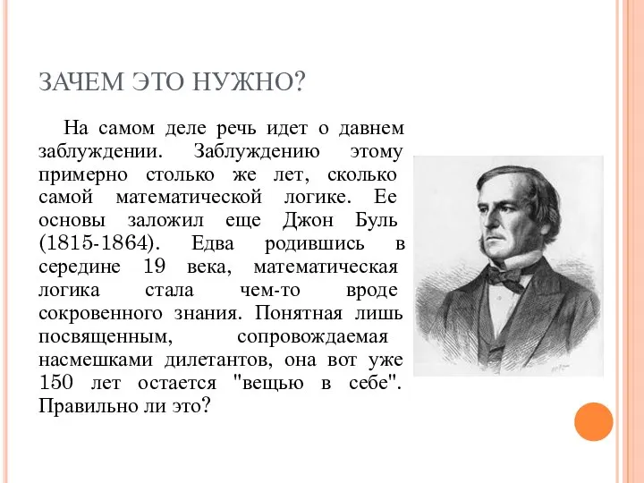 ЗАЧЕМ ЭТО НУЖНО? На самом деле речь идет о давнем заблуждении.