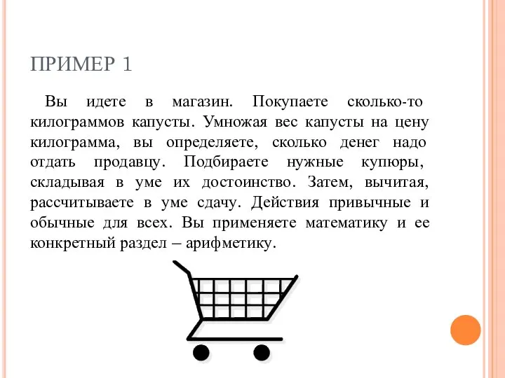 ПРИМЕР 1 Вы идете в магазин. Покупаете сколько-то килограммов капусты. Умножая