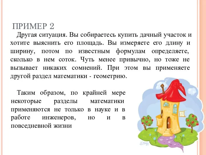 ПРИМЕР 2 Таким образом, по крайней мере некоторые разделы математики применяются