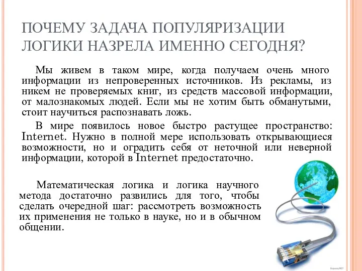 ПОЧЕМУ ЗАДАЧА ПОПУЛЯРИЗАЦИИ ЛОГИКИ НАЗРЕЛА ИМЕННО СЕГОДНЯ? Мы живем в таком