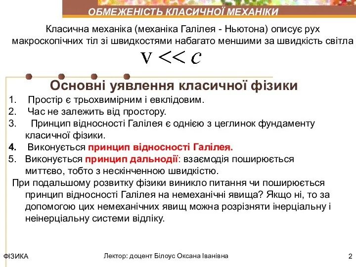 ФІЗИКА Лектор: доцент Білоус Оксана Іванівна ОБМЕЖЕНІСТЬ КЛАСИЧНОЇ МЕХАНІКИ Класична механіка