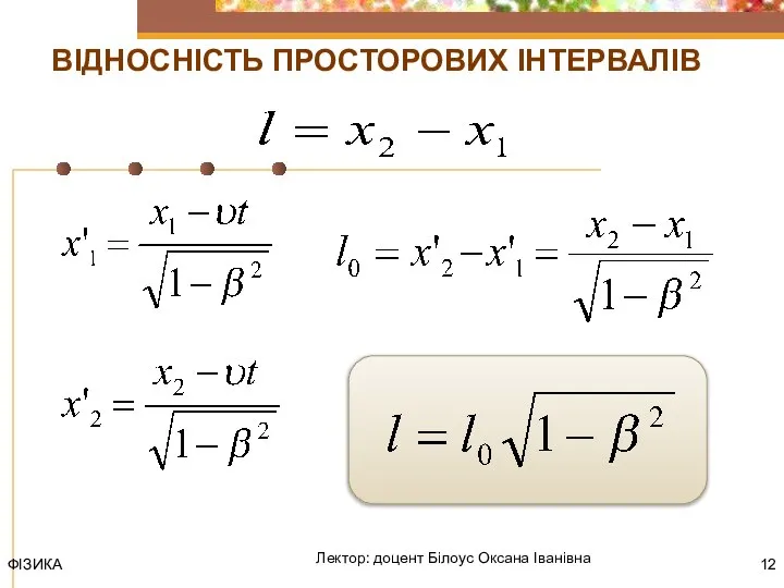 ФІЗИКА Лектор: доцент Білоус Оксана Іванівна ВІДНОСНІСТЬ ПРОСТОРОВИХ ІНТЕРВАЛІВ