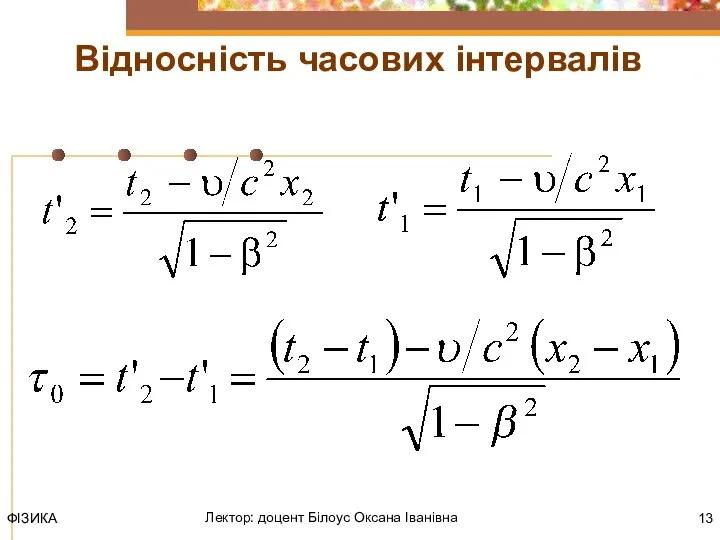 ФІЗИКА Лектор: доцент Білоус Оксана Іванівна Відносність часових інтервалів