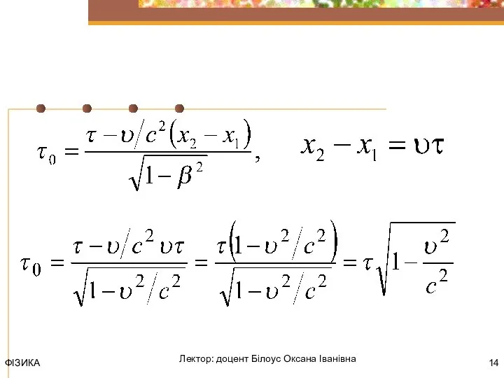 ФІЗИКА Лектор: доцент Білоус Оксана Іванівна Відносність часових інтервалів