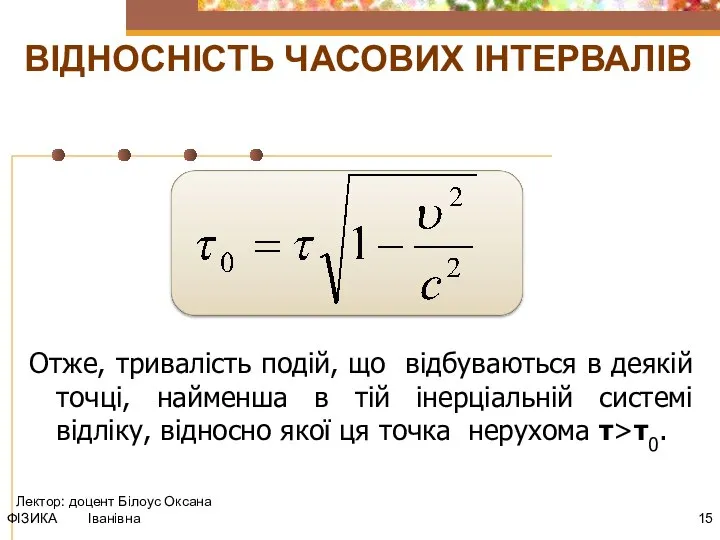 Отже, тривалість подій, що відбуваються в деякій точці, найменша в тій