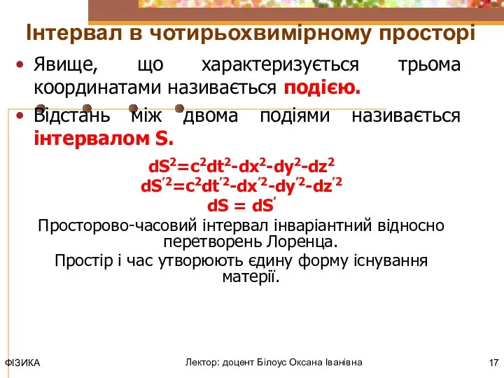 Явище, що характеризується трьома координатами називається подією. Відстань між двома подіями