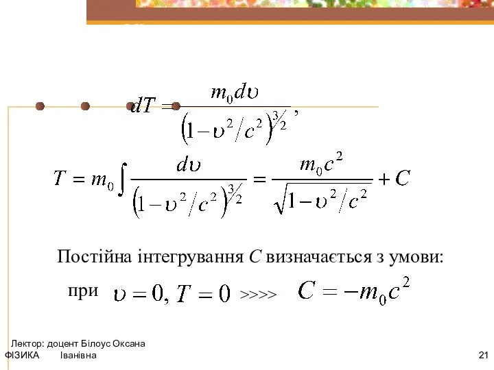 ФІЗИКА Лектор: доцент Білоус Оксана Іванівна Постійна інтегрування С визначається з